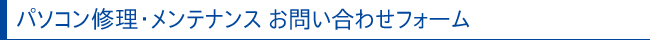 保守サポート個人