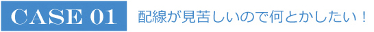 配線が見苦しいので何とかしたい