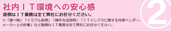 社内ＩＴ環境への安心