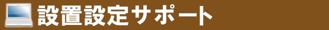 設置設定サポート