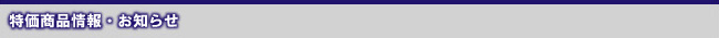 お知らせ・特価商品情報