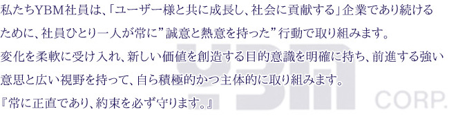 常に正直であり、約束を必ず守ります。